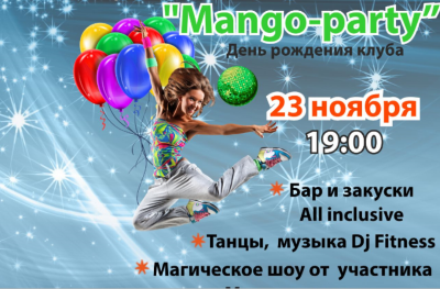 День рождение "Манго Фитнес Кожухово". Приглашаем Всех!